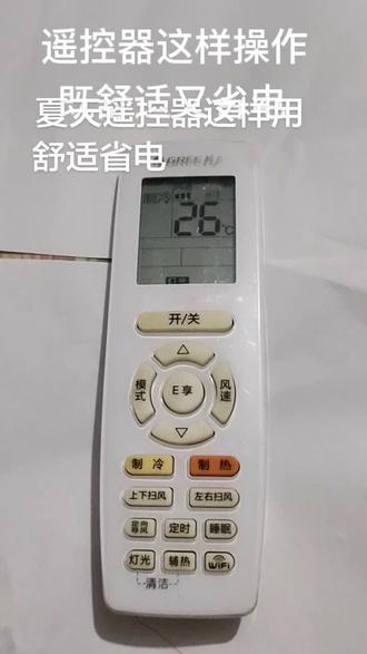 分享夏天,空调遥控器,怎么操作更省电 #上热门