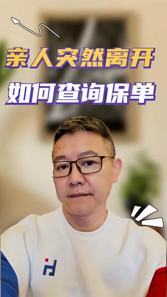 亲人突然离开,如何查询保单?#保单查询 #干货分享 #技巧 #知识分享