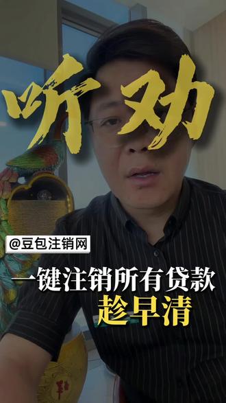 #威海同城 #网贷注销 #豆包知道 #大数据评分不足 借助豆包,一次注销所有账户,告别花户。