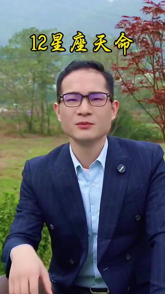 12星座天生什么命格#星座