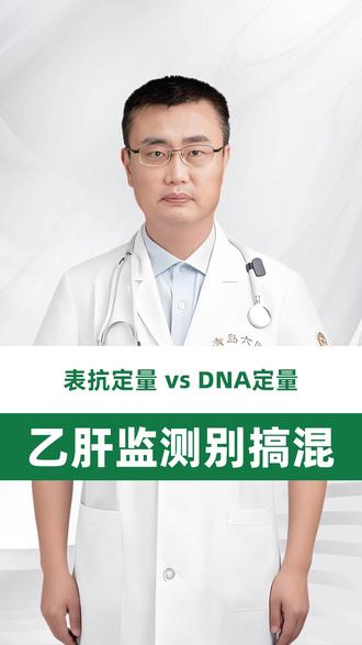 乙肝两种监测指标的区别 #青岛市公共卫生临床中心 #抖出健康知识宝藏 #我的年度健康盘点 #乙型肝炎 #病毒DNA定量