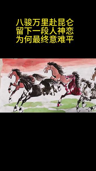画个八骏图送给你,祝你马上好运,马上有福,马上开学,马上上岸,马上大吉!
#真实生活分享官 #八骏图马到成功 #画画其实很简单 #国画也抖音 #八骏图