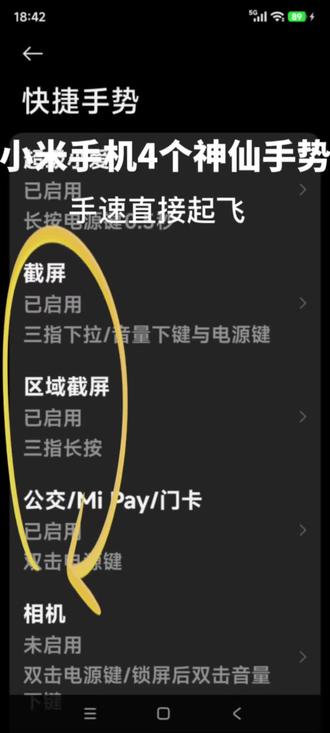 小米手机4个神仙手势!效率直接拉满
小米手机这4个隐藏手势,真的太好用了!
三指下滑秒截屏,三指长按区域截图,
双击电源键秒开公交卡,长按电话APP一键调快捷菜单!
再也不用层层点菜单,操作效率直接拉满,小米用户赶紧去试!
#小米手机技巧
#小米隐藏功能
#澎湃OS
#手机使用技巧
#数码小知识