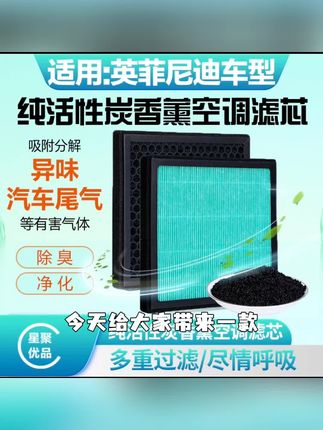 星聚优品 -适配【英菲尼迪】Q50/Q60/Q70/QX30/QX50活性炭空调滤芯#汽车好物#汽车用品#空气空调滤芯#专车专用