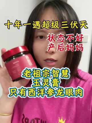 状态不好女性,产后妈妈一定要把握住黄金三伏天养生期!!#玉灵膏 #三伏天 #三伏天养生