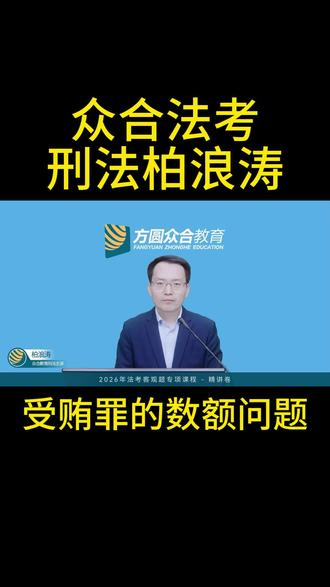 刑法柏浪涛 柏浪涛教学视频,看柏浪涛老师对受贿罪的数额问题的讲解,26法考公开课持续更新#刑法柏浪涛 #柏浪涛老师 #众合法考 #方圆众合法考