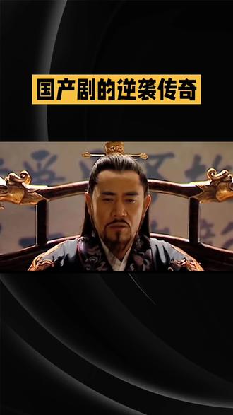 《大明王朝1566》:从冷落到封神,国产剧的逆袭传奇
2007年,《大明王朝1566》首播,收视率惨淡,不足0.5%,最终无奈被腰斩,宛如一颗蒙尘的明珠,在当时的影视市场中黯然失色。然而,十年后,它却凭借豆瓣9.8分的超高评分(超33万人评分),强势登顶“国剧天花板”,完成了令人惊叹的逆袭。
其成功绝非偶然。剧中对权谋的深度刻画、对人性的精准剖析,令人拍案叫绝;陈宝国等一众演员“现场飙戏”的创作态度,赋予角色鲜活生命力;考究的服化道,更是将大明王朝的风貌细致还原。剧中“改稻为桑”等情节,暗喻现实困境,引发跨时代共鸣。从湖南卫视的弃子,到短视频平台50亿播放量的“职场生存指南”,它用实力证明:真正的好作品,无需刻意迎合时代,而能以深刻洞察,照亮时代,成为永恒经典。#大明王朝 #大明王朝1566