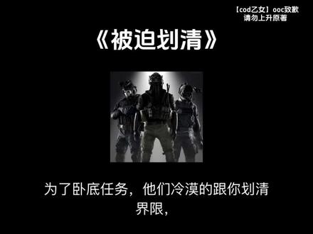 【被迫划清】#cod#cod乙女#乙女向#同人#ooc致歉
