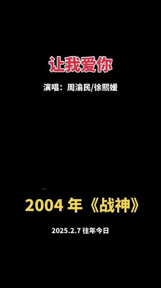 《让我爱你》是由周渝民与徐熙媛合唱的一首歌曲,由天天作词,川江美奈子作曲,侯志坚编曲,为2004年台湾电视连续剧《战神》的主题曲。