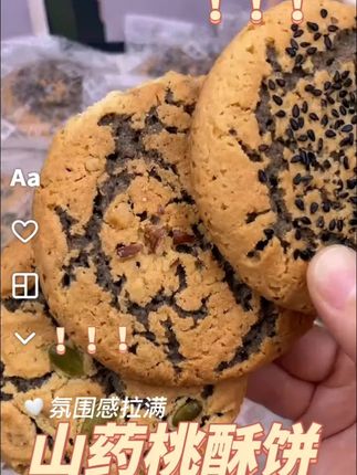 #铁棍山药 #黑芝麻夹心桃酥 #桃酥饼 #代餐 #零食推荐