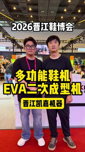 新凯嘉机器多功能鞋机eva二次成型机晋江鞋博会 #晋江鞋博会#鞋博会#鞋机厂#eva二次成型机#凯嘉机器