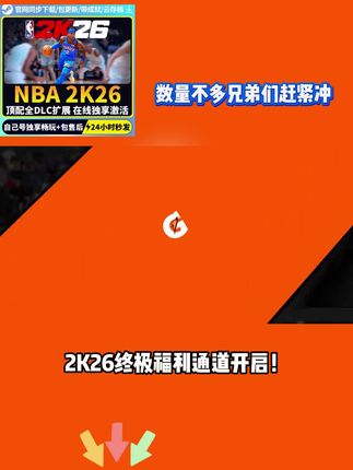 nba2k26 数量不多兄弟们赶紧冲#nba2k26