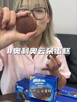 奥利奥从来没让我失望过!新品可可贝蛋糕奶呼呼的,一口惊艳!#奥利奥 #奥利奥新品 #零食推荐