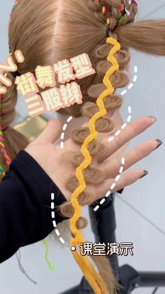 街舞发型三股辫教学
#日常儿童编发 #极色妝婳#综合提升班发型教学#温州乐清化妆#儿童舞台妆