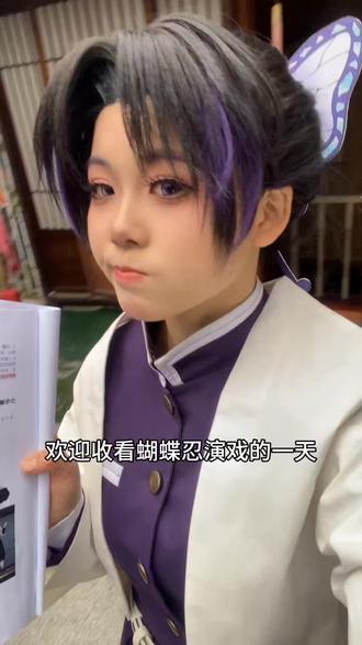 骗你的,其实只是拍戏辣~花絮奉上✌️
#cosplay #鬼灭之刃cos #蝴蝶忍 #拍摄花絮