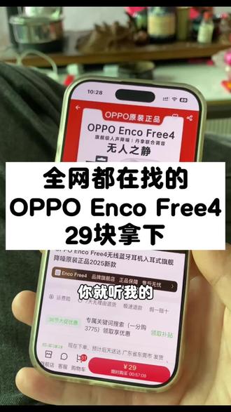 全网都在找的29块拿下OPPO Enco Free4的攻略来啦#oppo耳机 #OPPOEncoFree4 #网购冷知识 #大学生必须知道的信息差