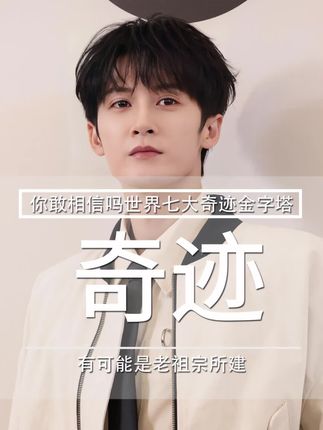 你敢相信吗,世界七大奇迹金字塔,竟有可能是我们的老祖宗大禹所建造的#金字塔 #考古 #山海经 #冷知识