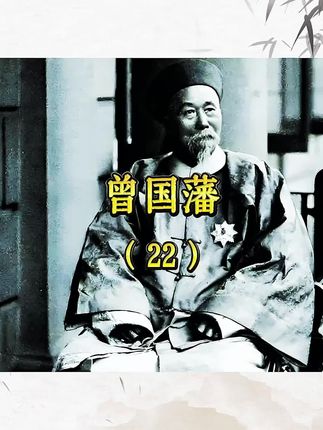 第22回|《曾国藩》#评书#曾国藩 #国学智慧