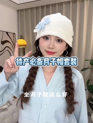 不管几月#坐月子 这个头一定要护好,出产房就得戴好#月子帽 ,这款真的超好看,适合所有头型,吸汗透气,戴着也舒服,孕期姐妹建议直接入组合装,#月子发带 和宝宝胎帽一起搭配~#孕期囤货#卸货倒计时