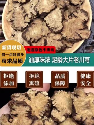 这就是大家都在找的川芎片,没有经过硫磺熏蒸,都是手工切成的薄片,闻起来有一股浓浓的香味,平时拿来泡水或者煲汤都很合适#山货 #强烈推荐 #草本植物 #川芎 #川芎丹参