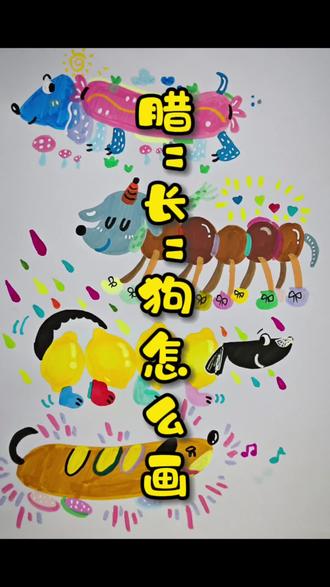 一起来画腊"长"狗#画画 #画画教程