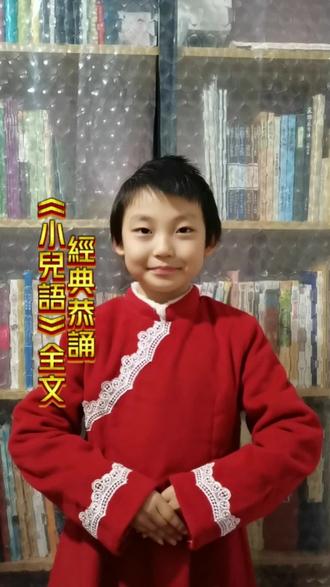 #傳統文化#開心經典恭誦#《小兒語》全文