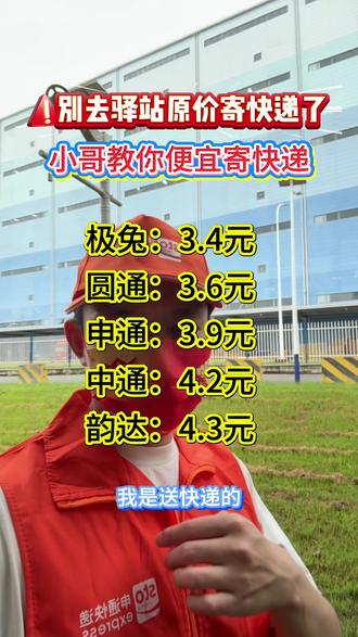 别去驿站原价寄快递了,小哥教你便宜寄快递。#寄快递 #寄快递省钱的技巧 #寄快递省钱 #快递怎么寄便宜 #寄大件