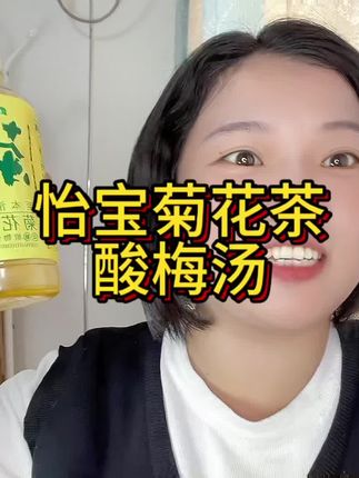 喜欢喝饮料的可以试试怡宝这款低糖的菊花茶,火锅烧烤配上这个菊花茶清润又解腻,#菊花茶 #怡宝菊花茶 #怡宝酸梅汤 #怡宝柠檬茶 #清润解腻
