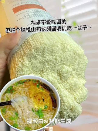 普通面条吃腻啦!!可以试试这个铁棍山药龙须面!面条筋道又爽滑,很好煮不糊不坨,营养又健康!我们全家都爱吃#龙须面#面条#铁棍山药龙须面#妈呀太香了#口感特别好
