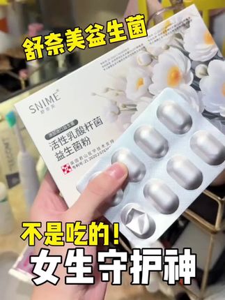 这事所有女生真要重视,尤其夏天,更好好好呵护自己#洗护好物 #女生必备 #我捡到宝了 #舒奈美 #乳酸杆菌
