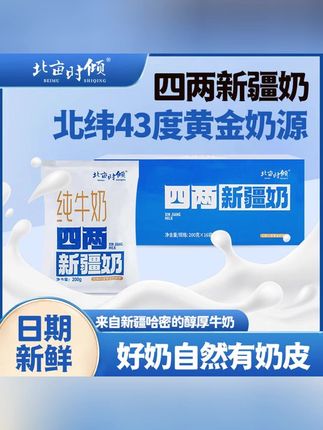 #郝邵文 推荐哈密新鲜牛奶200g*8/16袋浓郁醇厚奶 #纯牛奶 #好喝不贵 #平价好物 #好用不贵经济实惠