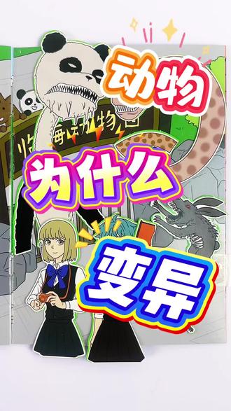 动物园动物变怪兽是什么原因呢? 吃过期变质食品,喝污水动物们都变成了怪兽,怎么办呀?#疯狂动物园 #安静书