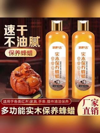 #好物推荐 #蜂蜡 家里有红木家具的一定要买一瓶这个红木家具保养蜂蜡,它可以给红木家具上光提亮,让家具更有光泽感,而且它还能去污,轻松解决各种污渍,非常适合用来保养家里的木地板。#实木 #好物种草 #好东西一起分享