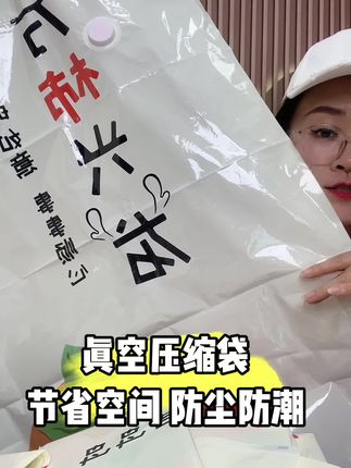 换季衣柜空间不够用,试试这个压缩袋,装的多,还能快速抽真空。材质厚实不易破,防霉又防潮,快速收纳更省空间,方便又实用#压缩袋#真空压缩袋 #压缩收纳袋#换季收纳#生活好帮手
