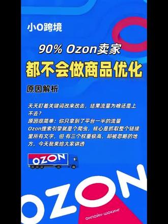 90%Ozon卖家都不知道怎么优化商品 #跨境 #跨境电商 #ozon #ozon运营 #ozon跨境电商
