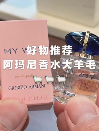 阿玛尼自我无界香水!甜中带点酷,香调很有特点#阿玛尼#阿玛尼自我无界#香水#阿玛尼myway