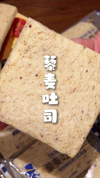 #早餐吃什么 推荐#豪士 #藜麦吐司 !蓬松绵软,入口香甜,#妈呀太香了 !#面包 嘎嘎推荐!