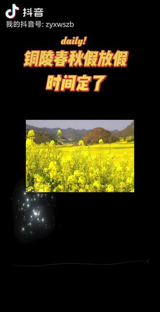 刚刚,铜陵市中小学春秋假放假时间定了
根据全省工作部署,铜陵市从2026年春季学期起实施中小学春秋假制度。
一、放假时间
1.2026年春假时间 4月1日-3日,连接清明节假期,共6天。
2.2026年秋假时间预计在11月份,连接周末,共5天,具体时间另行公布。
二、放假学段
1.春假:义务教育阶段1-8年级;
2.秋假:义务教育阶段1-9年级。
三、放假保障
1.春秋假期间,教育、发改、科技、公安、人社、商务、文旅、市场、体育、工会、共青团、妇联、科协等13个部门将联合做好服务保障工作;
2.针对春秋假期间存在出行难、看护难的学生,将由学校提供兜底托管服务,期间不收取托管服务费,餐费据实收取;
3.托管服务以体育活动、艺术熏陶、实践体验等为主,严禁以开放自习场所、提供托管服务等名义违规集体补课。#枞阳春秋假#铜陵中小学#枞阳人#枞阳事#大美枞阳欢迎您