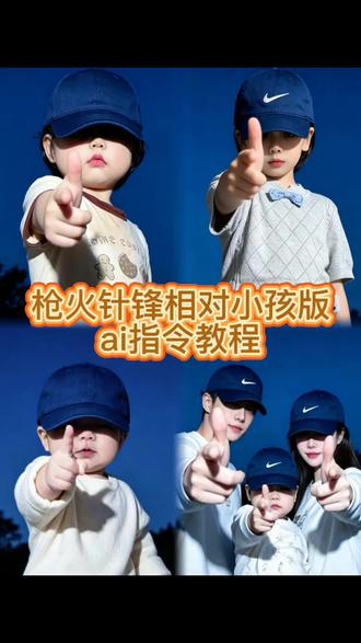 oi 相对 那就针锋相对小孩版ai指令ai教程 枪火针锋相对宝宝版婴儿版ai指令教程 宝石老舅 #小云雀AI#小云雀AI一镜到底#小云雀AI一键图片设计#小云雀AI视频#真实生活分享计划