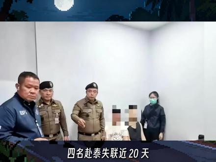 四名赴泰失联近 20 天中国男子获救:被诱骗至妙瓦底,深夜改道强行塞进皮卡车