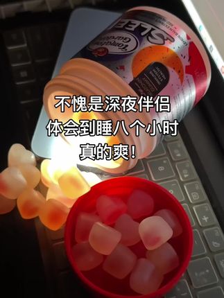 熬夜党会懂它的!#种草 #强烈推荐 #种草好物