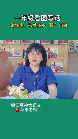 一年级看图写话,孩子憋半天写不出几个字,您是不是也跟着着急?其实不是孩子不会写,是不知道怎么观察、怎么下笔。今天拿一张试卷上的真题,结合《荷叶圆圆》和《小池》,手把手教您一个“聊天式”的方法,帮孩子轻松迈过这道坎。
#一年级看图写话 #陪娃写作业 #一年级家长 #育儿经验分享 #小学语文