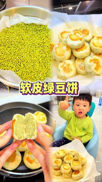 天气热了可以适当给娃多吃点绿豆~ 家里有平底锅就可以做出的软皮绿豆饼!一次就diy成功,做法简单 自制也健康~ 妈妈们赶紧来交作业吧! #绿豆饼做法 #软皮绿豆饼 #绿豆饼 #宝宝辅食跟我学