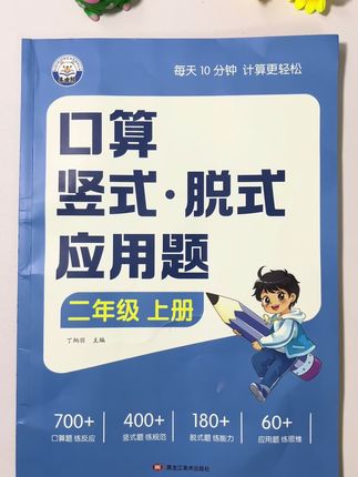 #二年级 数学基础薄弱的孩子、假期练完这本四合一口算、新学期孩子成绩稳步提升#口算 #竖式 #应用题