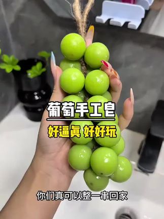 把香皂做成青提的造型真的太有创意了,用它洗手心情都变得好好~ #手工皂 #葡萄香皂 #精油皂 #香皂