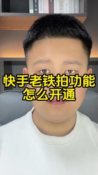 店铺直播拍卖链接怎么上架?拍卖直播间老铁拍功能怎么开通? 快手店铺直播拍卖链接怎么上架?拍卖直播间老铁拍功能怎么开通?老铁拍功能怎么使用?快手的老铁拍拍卖功能怎么开?手表、珠宝文玩、特色手工艺、茶叶、陶瓷紫砂建盏、酒水、宠物活体、奢侈品、古钱币、古陶瓷、名家字画#老铁拍 #老铁拍功能 #拍卖直播间 #直播间拍卖 #直播间拍卖功能