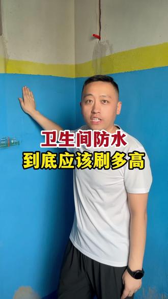 卫生间防水到底需要刷多高? #新乡#装修#卫生间防水#装修避坑