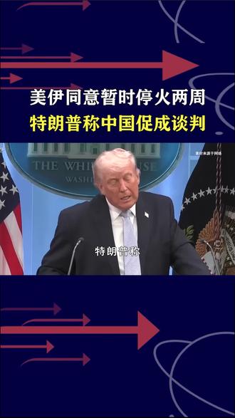 美伊停火关键推手!特朗普认为中国起关键作用,促成伊朗参与谈判