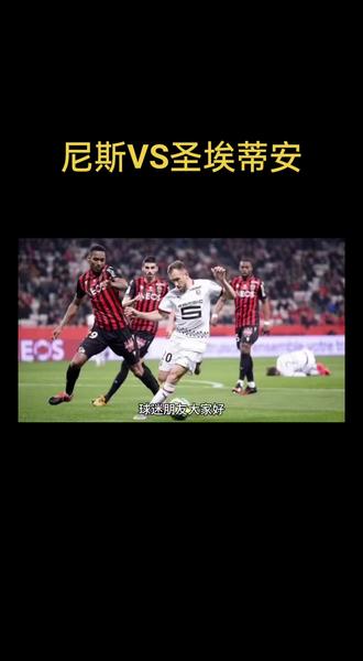 周六02:45决战!尼斯保级大战,绿衫军圣埃蒂安冲甲前瞻分析#足球高能场面 #足球分析