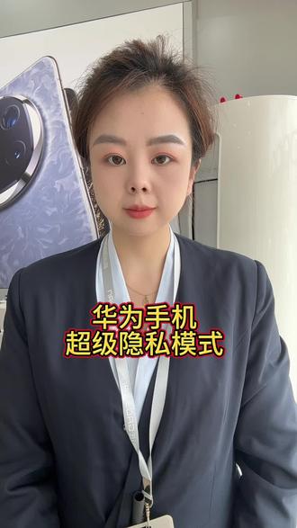 华为手机超级隐私模式#华为#玩机技巧#数码科技#上热门#真实生活分享计划